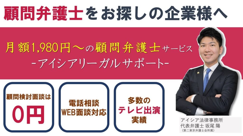 アイシアリーガルサポート 月額1 980円 の顧問弁護士サービス